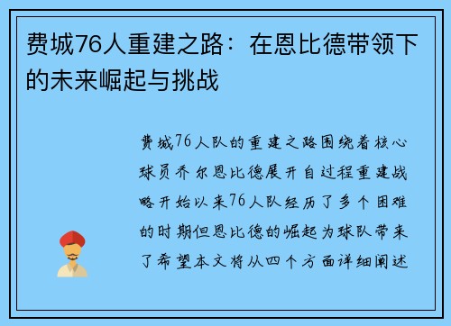 费城76人重建之路：在恩比德带领下的未来崛起与挑战