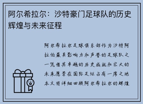 阿尔希拉尔：沙特豪门足球队的历史辉煌与未来征程