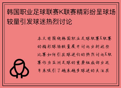 韩国职业足球联赛K联赛精彩纷呈球场较量引发球迷热烈讨论
