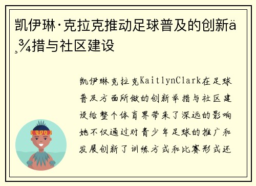 凯伊琳·克拉克推动足球普及的创新举措与社区建设