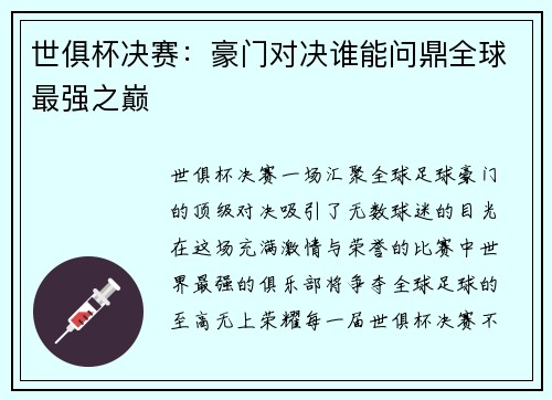 世俱杯决赛：豪门对决谁能问鼎全球最强之巅