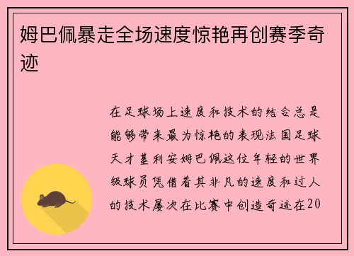 姆巴佩暴走全场速度惊艳再创赛季奇迹