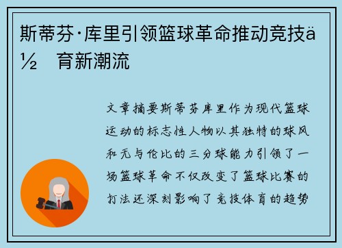斯蒂芬·库里引领篮球革命推动竞技体育新潮流