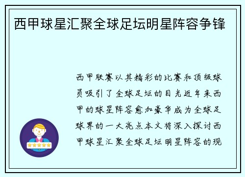 西甲球星汇聚全球足坛明星阵容争锋