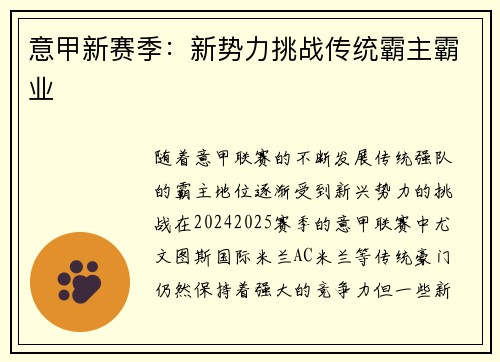 意甲新赛季：新势力挑战传统霸主霸业