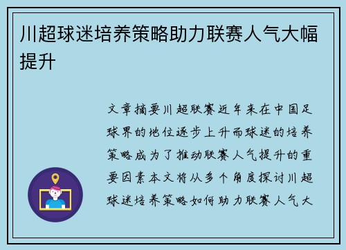 川超球迷培养策略助力联赛人气大幅提升