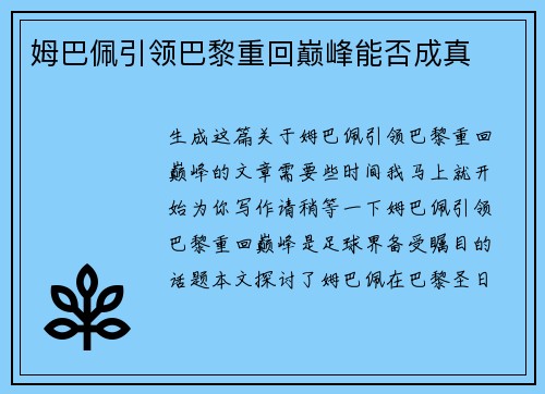 姆巴佩引领巴黎重回巅峰能否成真