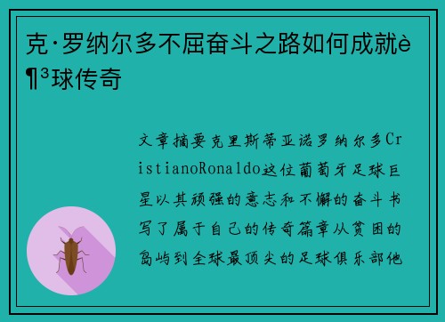 克·罗纳尔多不屈奋斗之路如何成就足球传奇