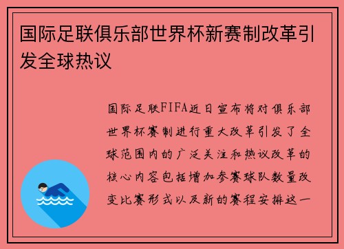 国际足联俱乐部世界杯新赛制改革引发全球热议