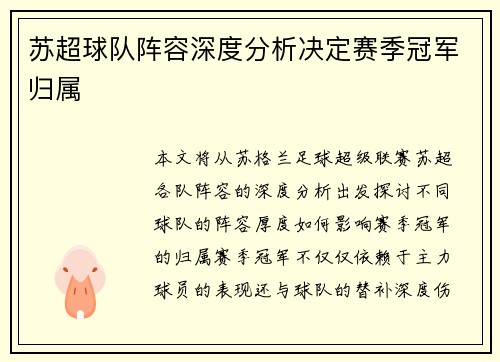 苏超球队阵容深度分析决定赛季冠军归属