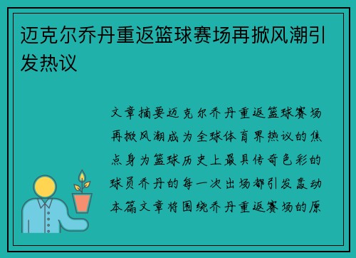 迈克尔乔丹重返篮球赛场再掀风潮引发热议