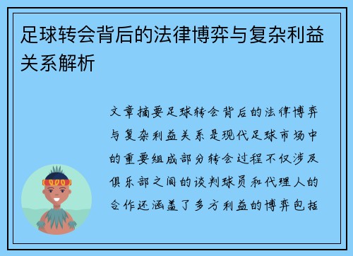 足球转会背后的法律博弈与复杂利益关系解析