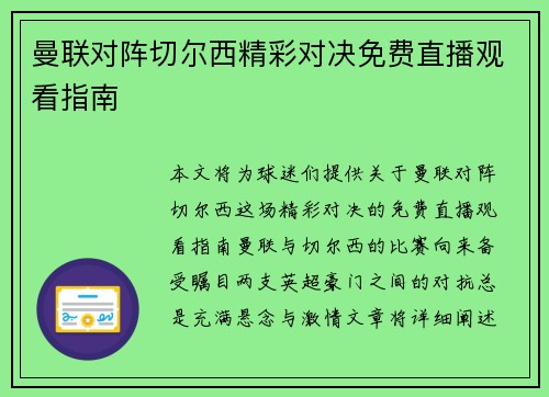 曼联对阵切尔西精彩对决免费直播观看指南