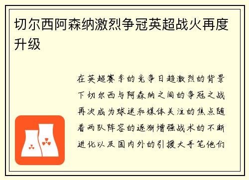 切尔西阿森纳激烈争冠英超战火再度升级