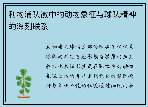 利物浦队徽中的动物象征与球队精神的深刻联系
