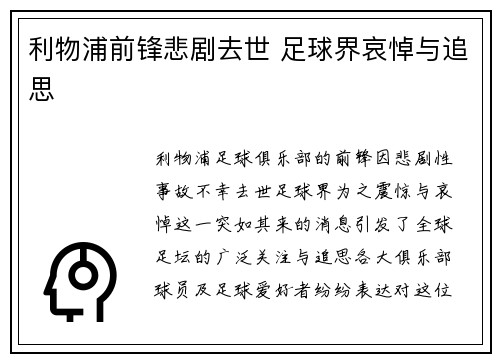 利物浦前锋悲剧去世 足球界哀悼与追思