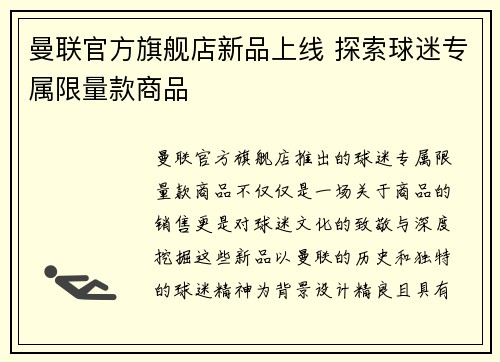 曼联官方旗舰店新品上线 探索球迷专属限量款商品