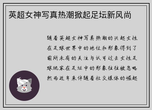 英超女神写真热潮掀起足坛新风尚
