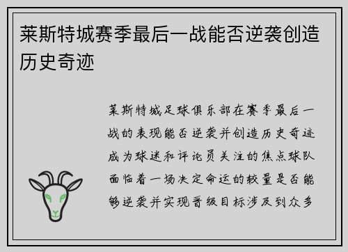 莱斯特城赛季最后一战能否逆袭创造历史奇迹
