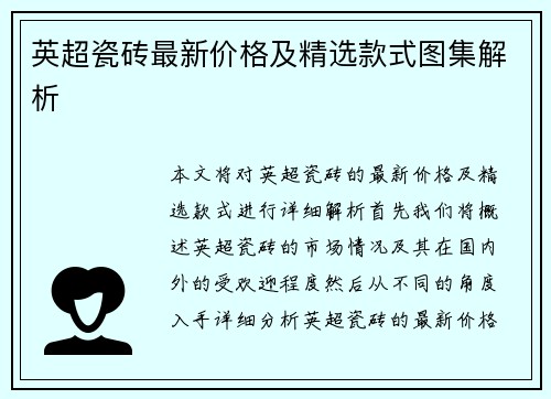 英超瓷砖最新价格及精选款式图集解析