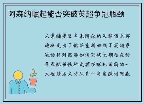 阿森纳崛起能否突破英超争冠瓶颈
