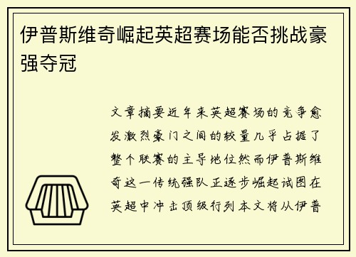 伊普斯维奇崛起英超赛场能否挑战豪强夺冠
