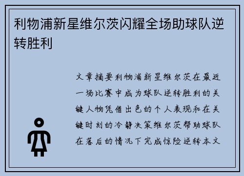利物浦新星维尔茨闪耀全场助球队逆转胜利