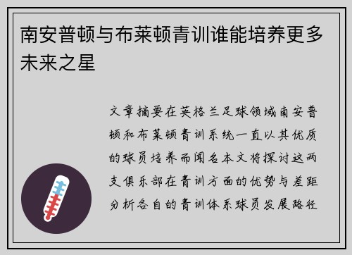 南安普顿与布莱顿青训谁能培养更多未来之星