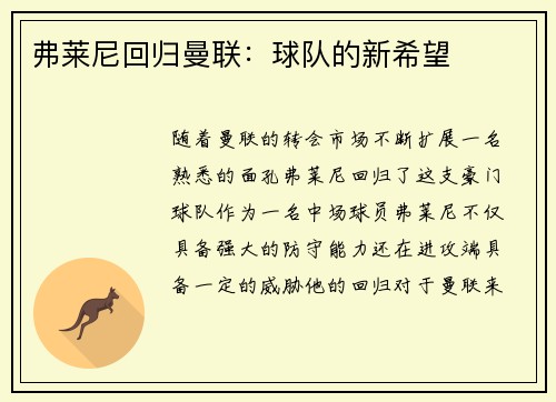 弗莱尼回归曼联：球队的新希望