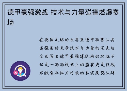 德甲豪强激战 技术与力量碰撞燃爆赛场
