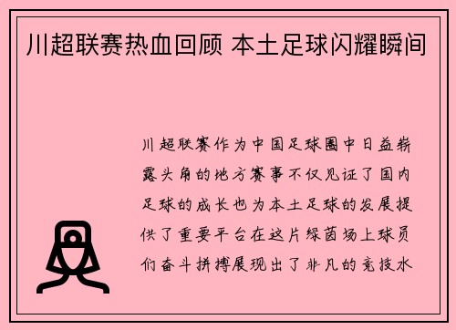 川超联赛热血回顾 本土足球闪耀瞬间