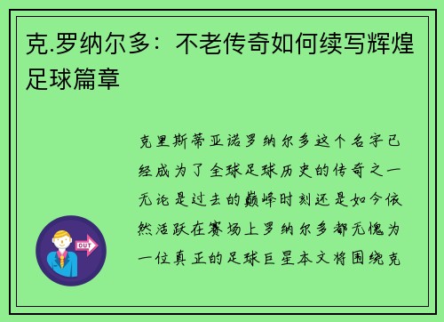 克.罗纳尔多：不老传奇如何续写辉煌足球篇章