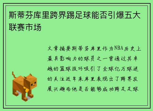 斯蒂芬库里跨界踢足球能否引爆五大联赛市场