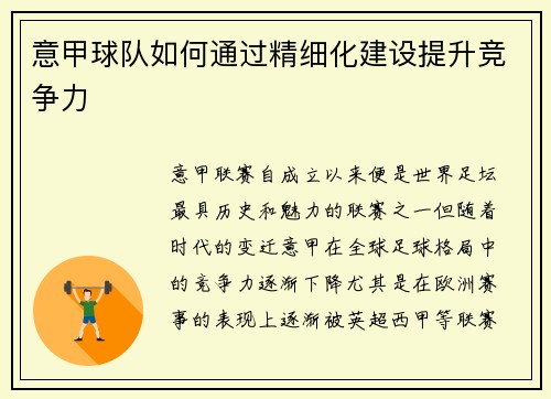 意甲球队如何通过精细化建设提升竞争力