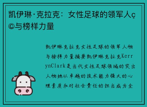 凯伊琳·克拉克：女性足球的领军人物与榜样力量