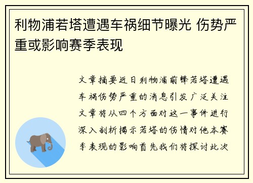 利物浦若塔遭遇车祸细节曝光 伤势严重或影响赛季表现