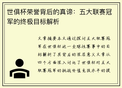 世俱杯荣誉背后的真谛：五大联赛冠军的终极目标解析