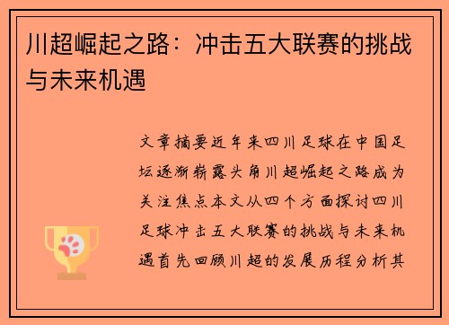 川超崛起之路：冲击五大联赛的挑战与未来机遇