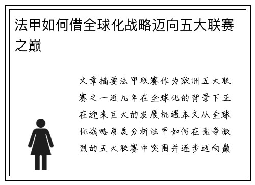 法甲如何借全球化战略迈向五大联赛之巅