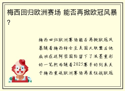 梅西回归欧洲赛场 能否再掀欧冠风暴？