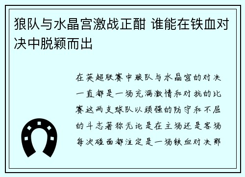狼队与水晶宫激战正酣 谁能在铁血对决中脱颖而出