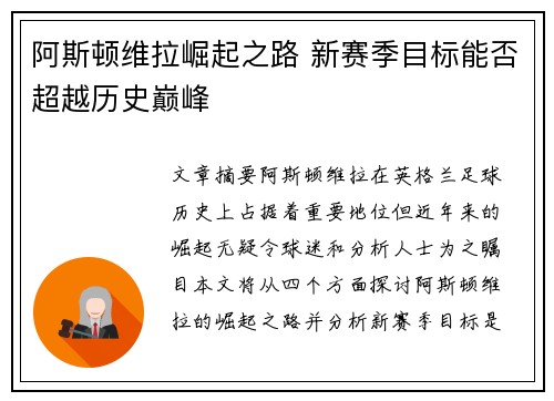 阿斯顿维拉崛起之路 新赛季目标能否超越历史巅峰