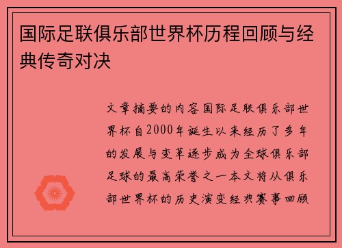 国际足联俱乐部世界杯历程回顾与经典传奇对决
