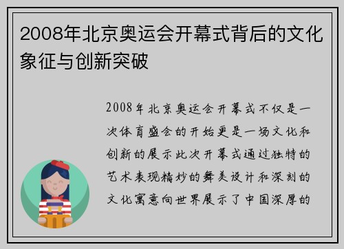 2008年北京奥运会开幕式背后的文化象征与创新突破