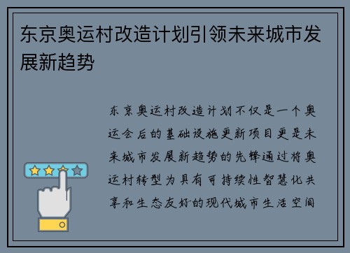 东京奥运村改造计划引领未来城市发展新趋势
