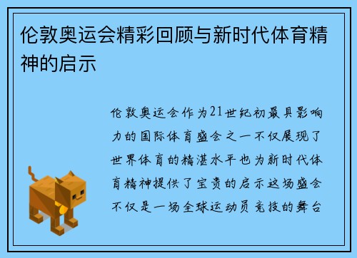 伦敦奥运会精彩回顾与新时代体育精神的启示