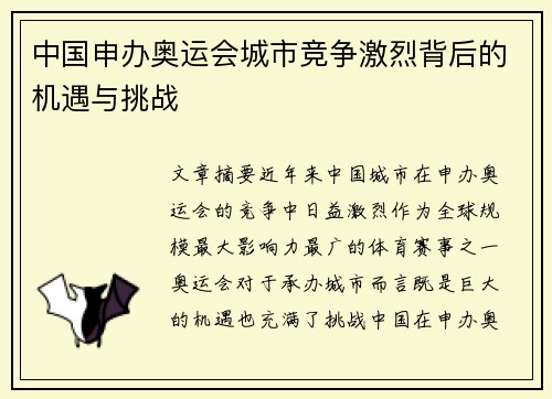 中国申办奥运会城市竞争激烈背后的机遇与挑战