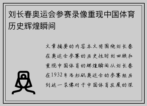 刘长春奥运会参赛录像重现中国体育历史辉煌瞬间