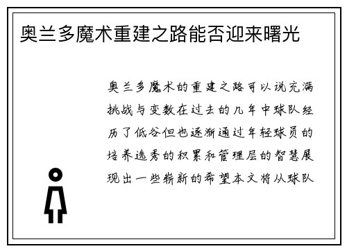 奥兰多魔术重建之路能否迎来曙光