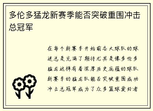 多伦多猛龙新赛季能否突破重围冲击总冠军